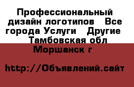 Профессиональный дизайн логотипов - Все города Услуги » Другие   . Тамбовская обл.,Моршанск г.